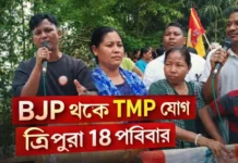 ত্রিপুরায় BJP থেকে TMP যোগ: ১৮ পরিবার, ADC নির্বাচনের আগে বড় পরিবর্তন BJP থেকে TMP যোগ ত্রিপুরা ১৮ পরিবার