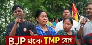 ত্রিপুরায় BJP থেকে TMP যোগ: ১৮ পরিবার, ADC নির্বাচনের আগে বড় পরিবর্তন BJP থেকে TMP যোগ ত্রিপুরা ১৮ পরিবার