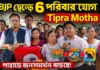 Tipra Motha যোগদান ৬ পরিবার | গোমতীতে BJP ধাক্কা Tipra Motha যোগদান ৬ পরিবার