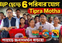 Tipra Motha যোগদান ৬ পরিবার | গোমতীতে BJP ধাক্কা Tipra Motha যোগদান ৬ পরিবার