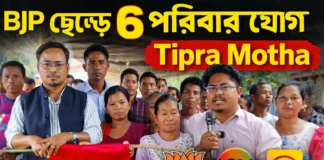Tipra Motha যোগদান ৬ পরিবার | গোমতীতে BJP ধাক্কা Tipra Motha যোগদান ৬ পরিবার
