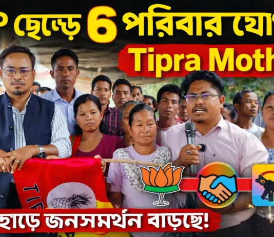 Tipra Motha যোগদান ৬ পরিবার | গোমতীতে BJP ধাক্কা Tipra Motha যোগদান ৬ পরিবার
