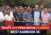 West Karbook VC ৫ পরিবার ও ১৭ ভোটার BJP ছেড়ে Tipra Motha-তে যোগ দিল West Karbook VC