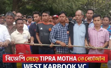 West Karbook VC ৫ পরিবার ও ১৭ ভোটার BJP ছেড়ে Tipra Motha-তে যোগ দিল West Karbook VC