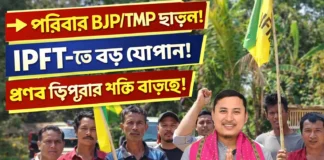 West Manikya Dewan VC-তে রাজনৈতিক পরিবর্তন: ৭ পরিবার IPFT-তে যোগদান West Manikya Dewan VC