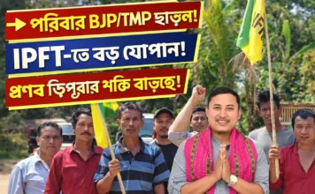 West Manikya Dewan VC-তে রাজনৈতিক পরিবর্তন: ৭ পরিবার IPFT-তে যোগদান West Manikya Dewan VC
