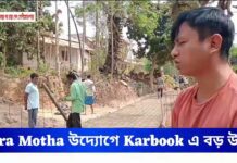 ৩৫ বছরের সমস্যার অবসান, করবুকের গোপীমোহনপাড়ায় নতুন রাস্তা নির্মাণে খুশি গ্রামবাসী