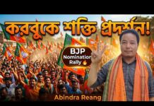 করবুকে বিজেপির শক্তি প্রদর্শন | মনোনয়ন র্যালি
