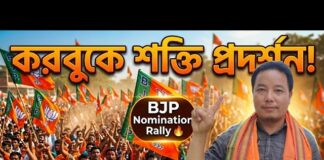 করবুকে বিজেপির শক্তি প্রদর্শন | মনোনয়ন র্যালি