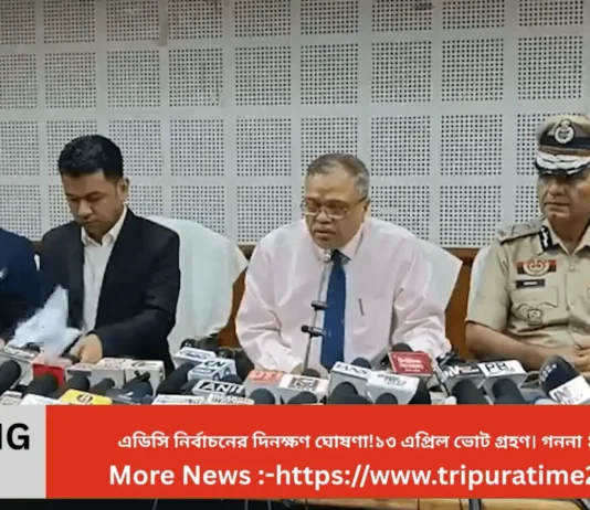 এডিসি নির্বাচনের দিন ঘোষণা 🚨 | ১৩ এপ্রিল ভোট, ১৭ এপ্রিল গণনা | Tripura News এডিসি নির্বাচনের দিনক্ষণ ঘোষণা!১৩ এপ্রিল ভোট গ্রহণ। গননা ১৭ এপ্রিল।। (1)
