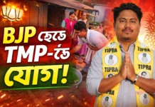 গদামপাড়ায় BJP ছেড়ে TMP-তে যোগদান | সুজয় উচাই-এর প্রচারে জোর | TTAADC Election 2026 গদামপাড়ায় BJP ছেড়ে TMP-তে যোগদান