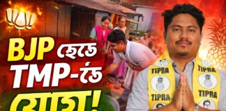 গদামপাড়ায় BJP ছেড়ে TMP-তে যোগদান | সুজয় উচাই-এর প্রচারে জোর | TTAADC Election 2026 গদামপাড়ায় BJP ছেড়ে TMP-তে যোগদান