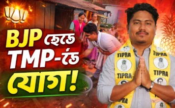গদামপাড়ায় BJP ছেড়ে TMP-তে যোগদান | সুজয় উচাই-এর প্রচারে জোর | TTAADC Election 2026 গদামপাড়ায় BJP ছেড়ে TMP-তে যোগদান