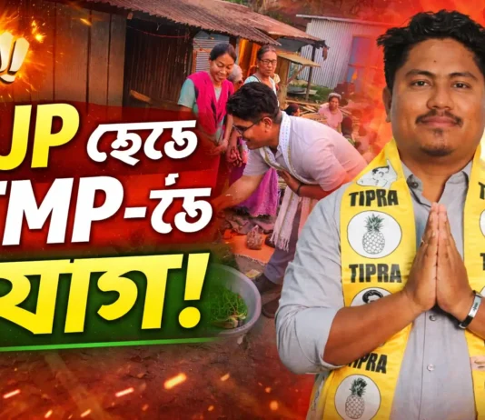 গদামপাড়ায় BJP ছেড়ে TMP-তে যোগদান | সুজয় উচাই-এর প্রচারে জোর | TTAADC Election 2026 গদামপাড়ায় BJP ছেড়ে TMP-তে যোগদান