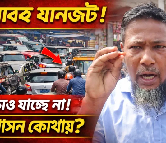 নতুনবাজার বাজারে ভয়াবহ যানজট, ভোগান্তিতে মানুষ নতুনবাজার সাপ্তাহিক বাজার যানজট