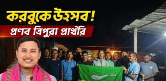 প্রণব ত্রিপুরা আইপিএফটি প্রার্থী, করবুকে আনন্দের জোয়ার প্রণব ত্রিপুরা আইপিএফটি প্রার্থী