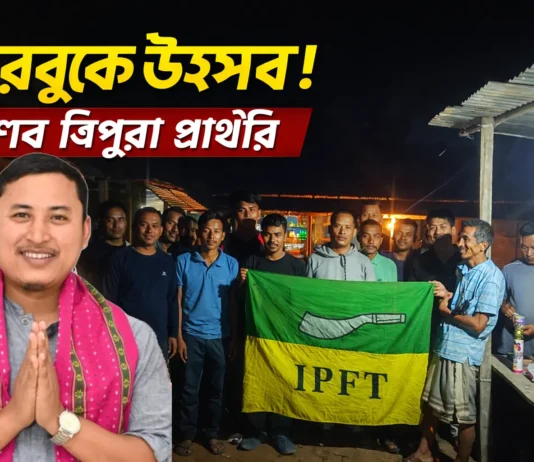 প্রণব ত্রিপুরা আইপিএফটি প্রার্থী, করবুকে আনন্দের জোয়ার প্রণব ত্রিপুরা আইপিএফটি প্রার্থী