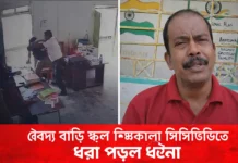 বৈদ্য বাড়ি স্কুল শিক্ষক হামলা | সিসিটিভিতে ধরা পড়ল স্টাফ রুমের ঘটনা বৈদ্য বাড়ি স্কুল শিক্ষক হামলা