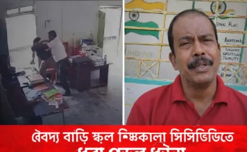 বৈদ্য বাড়ি স্কুল শিক্ষক হামলা | সিসিটিভিতে ধরা পড়ল স্টাফ রুমের ঘটনা বৈদ্য বাড়ি স্কুল শিক্ষক হামলা