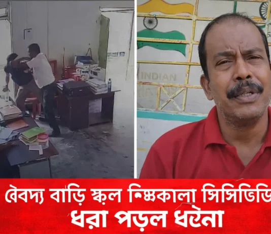 বৈদ্য বাড়ি স্কুল শিক্ষক হামলা | সিসিটিভিতে ধরা পড়ল স্টাফ রুমের ঘটনা বৈদ্য বাড়ি স্কুল শিক্ষক হামলা