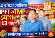 ৪৪ রাইমা ভ্যালিতে IPFT ছেড়ে TMP-তে ১৩ পরিবার যোগ ৪৪ রাইমা ভ্যালিতে