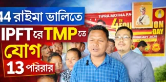 ৪৪ রাইমা ভ্যালিতে IPFT ছেড়ে TMP-তে ১৩ পরিবার যোগ ৪৪ রাইমা ভ্যালিতে