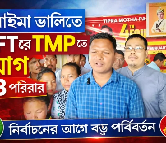 ৪৪ রাইমা ভ্যালিতে IPFT ছেড়ে TMP-তে ১৩ পরিবার যোগ ৪৪ রাইমা ভ্যালিতে