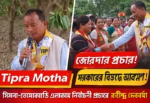 সিমনা-তোমাকাড়ি তিপ্রা মথা প্রচার