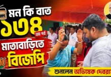 মাতাবাড়িতে ‘মন কি বাত’ শুনলেন অভিষেক দেবরায় মাতাবাড়িতে ‘মন কি বাত’ শুনলেন অভিষেক দেবরায়
