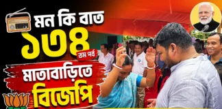 মাতাবাড়িতে ‘মন কি বাত’ শুনলেন অভিষেক দেবরায় মাতাবাড়িতে ‘মন কি বাত’ শুনলেন অভিষেক দেবরায়