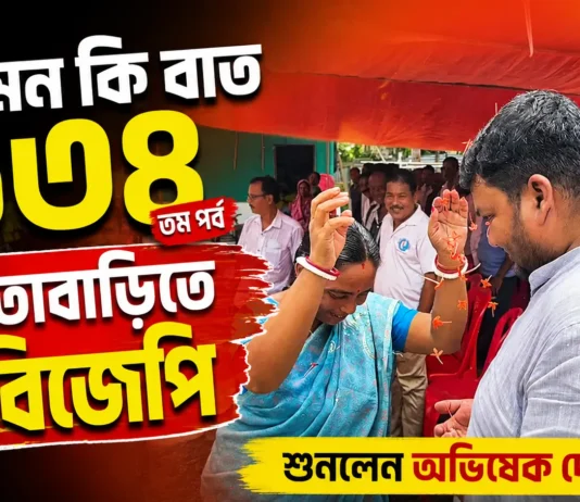 মাতাবাড়িতে ‘মন কি বাত’ শুনলেন অভিষেক দেবরায় মাতাবাড়িতে ‘মন কি বাত’ শুনলেন অভিষেক দেবরায়