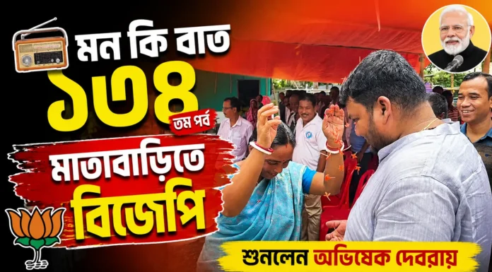মাতাবাড়িতে ‘মন কি বাত’ শুনলেন অভিষেক দেবরায় মাতাবাড়িতে ‘মন কি বাত’ শুনলেন অভিষেক দেবরায়